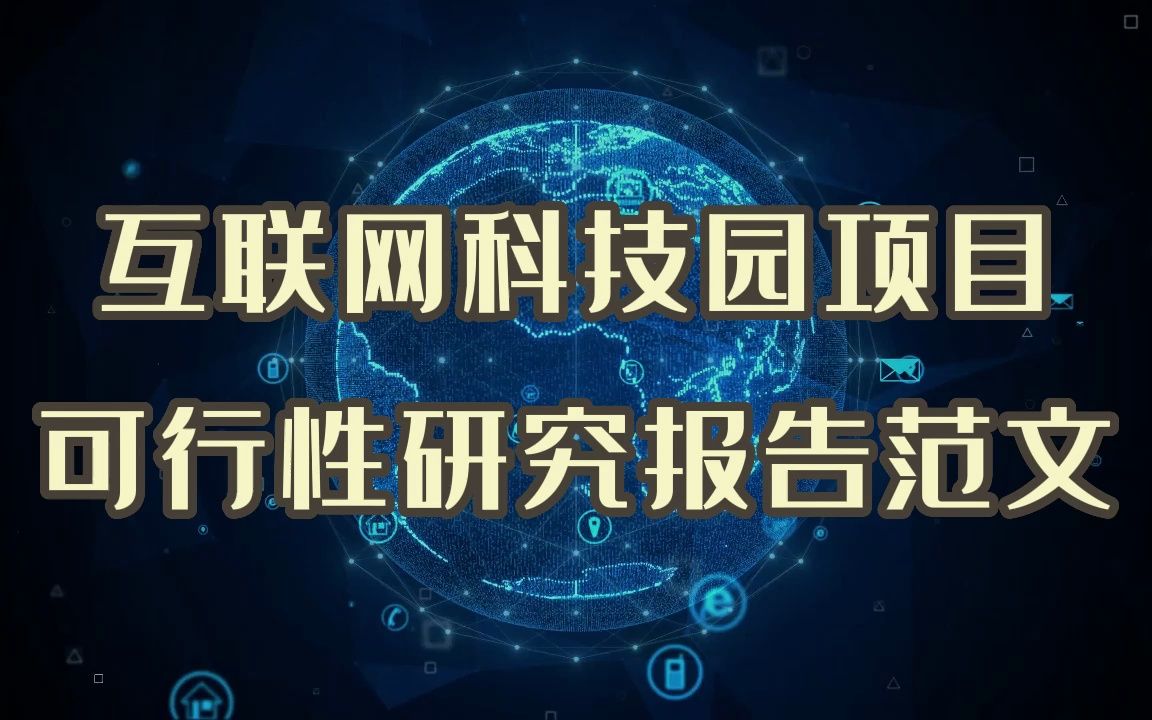 互联网科技园项目上会审核,可行性研究报告板式可以借鉴哔哩哔哩bilibili