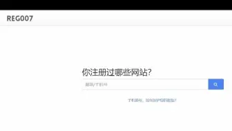 你注册过哪些网站?一搜便知-reg007