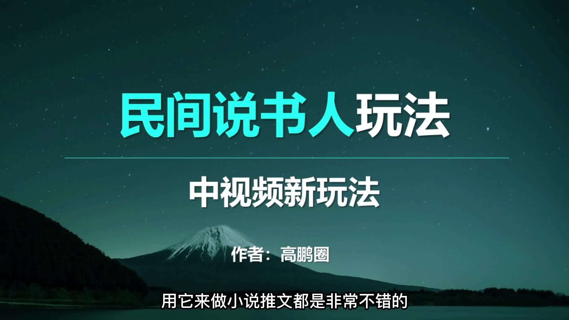 中视频最新玩法来了,民间说书人视频制作教程哔哩哔哩bilibili