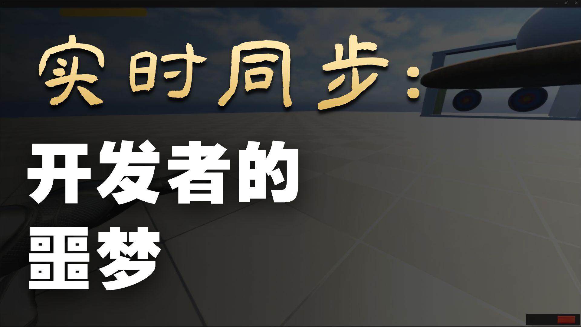 从0开始的UE制作视频 2025-06-10 第05集