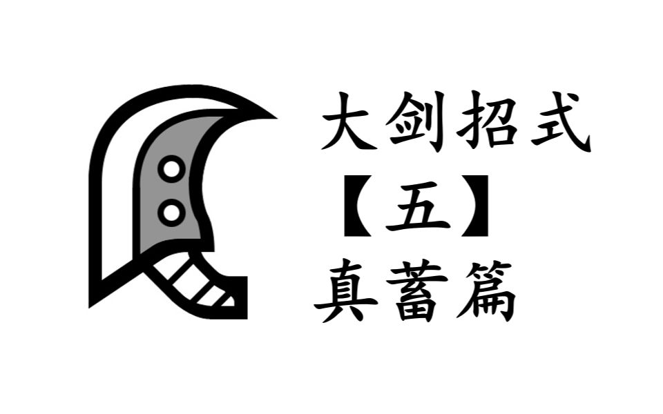 【怪物猎人崛起曙光】大剑常用招式派生介绍【五】真蓄篇单机游戏热门视频