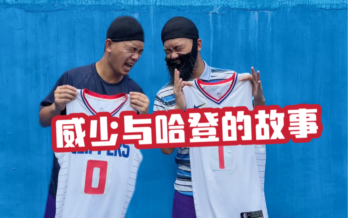 《威少与哈登的故事》