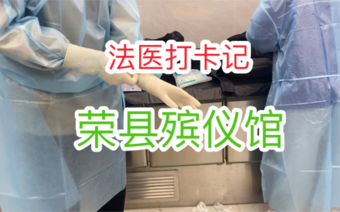 [图]【法医日常】打卡荣县殡仪馆！兄弟们，你们要的法医尸检视频来了……真实的法医日常工作