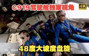 Download Video: C919独家驾驶舱视角：48度大坡度盘旋 | 国产大飞机最美时刻（中）