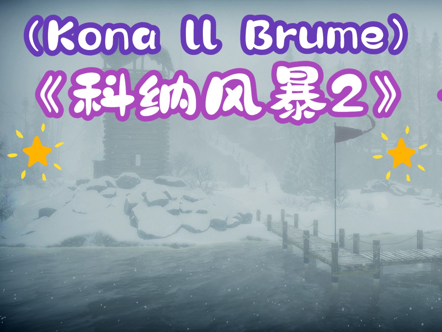 《科纳风暴2》—(Kona ll Brume)—修改共计三十多项今日首发 点个关注获取单机游戏热门视频