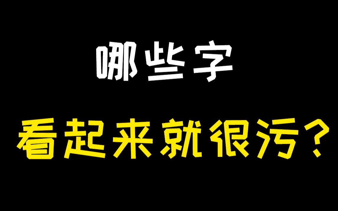 【未成年慎入】哪些字,看起来就很“污”?哔哩哔哩bilibili