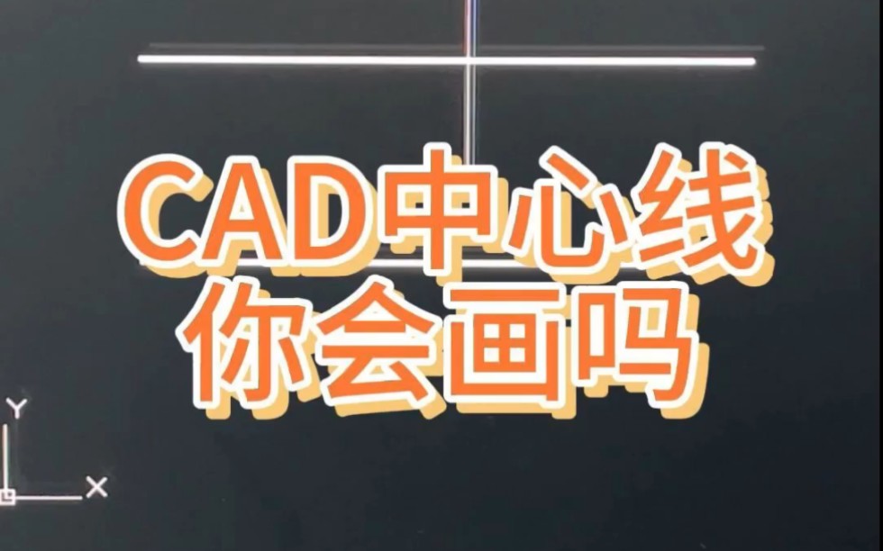 CAD中心线你会画吗?哔哩哔哩bilibili