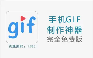 Download Video: 手机GIF编辑制作神器，没有任何功能限制