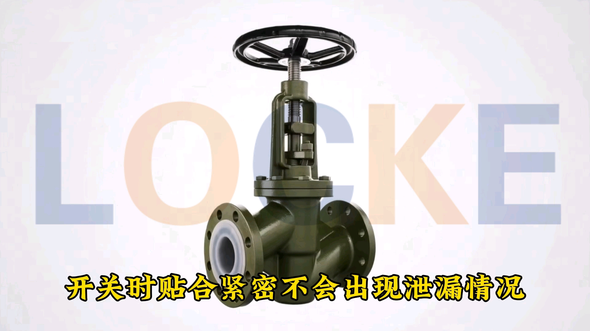 进口截止阀-衬氟-LOCKE德国洛克-三维动画性能简介