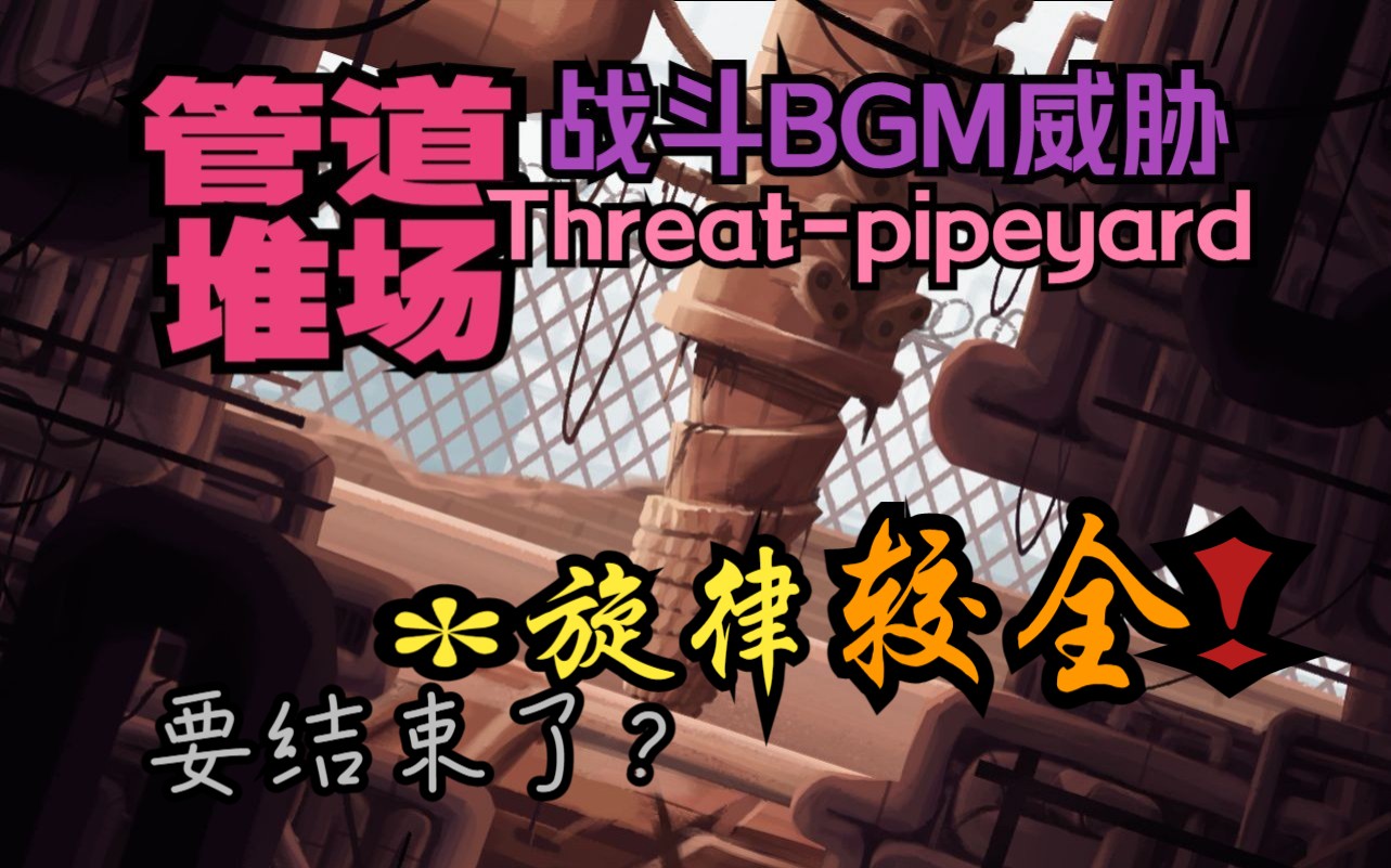 [图]管道堆场-威胁(旋律较全)Threat - pipeyard【雨世界 战斗音乐 BGM】