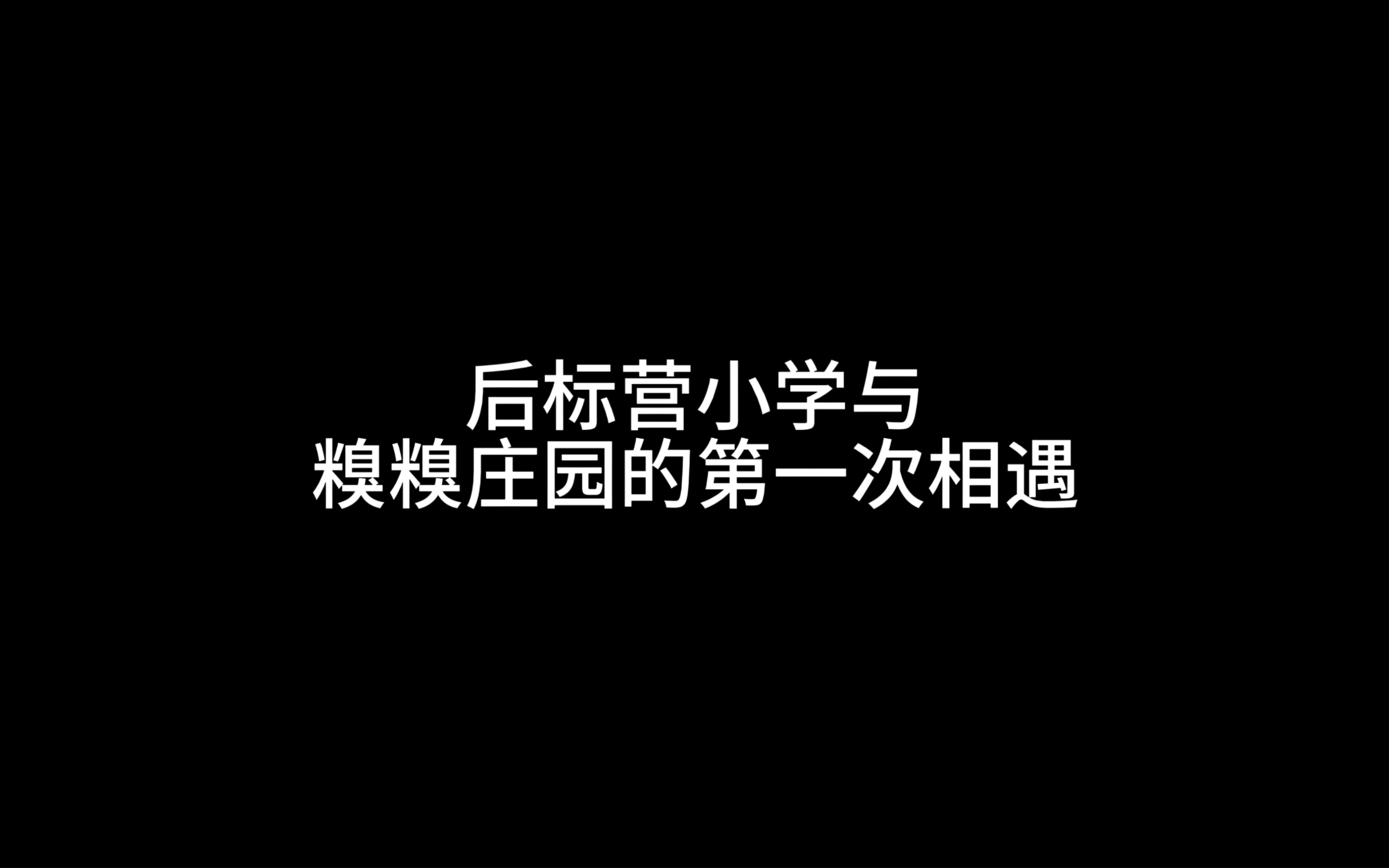 后标营小学的孩子们与糗糗庄园的美好遇见,希望庄园今后能够接待越来越多喜欢小动物的小朋友哔哩哔哩bilibili