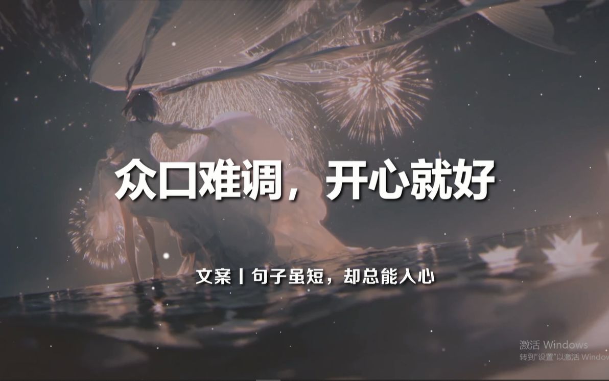 文案众口难调开心就好丨句子虽短却总能入心