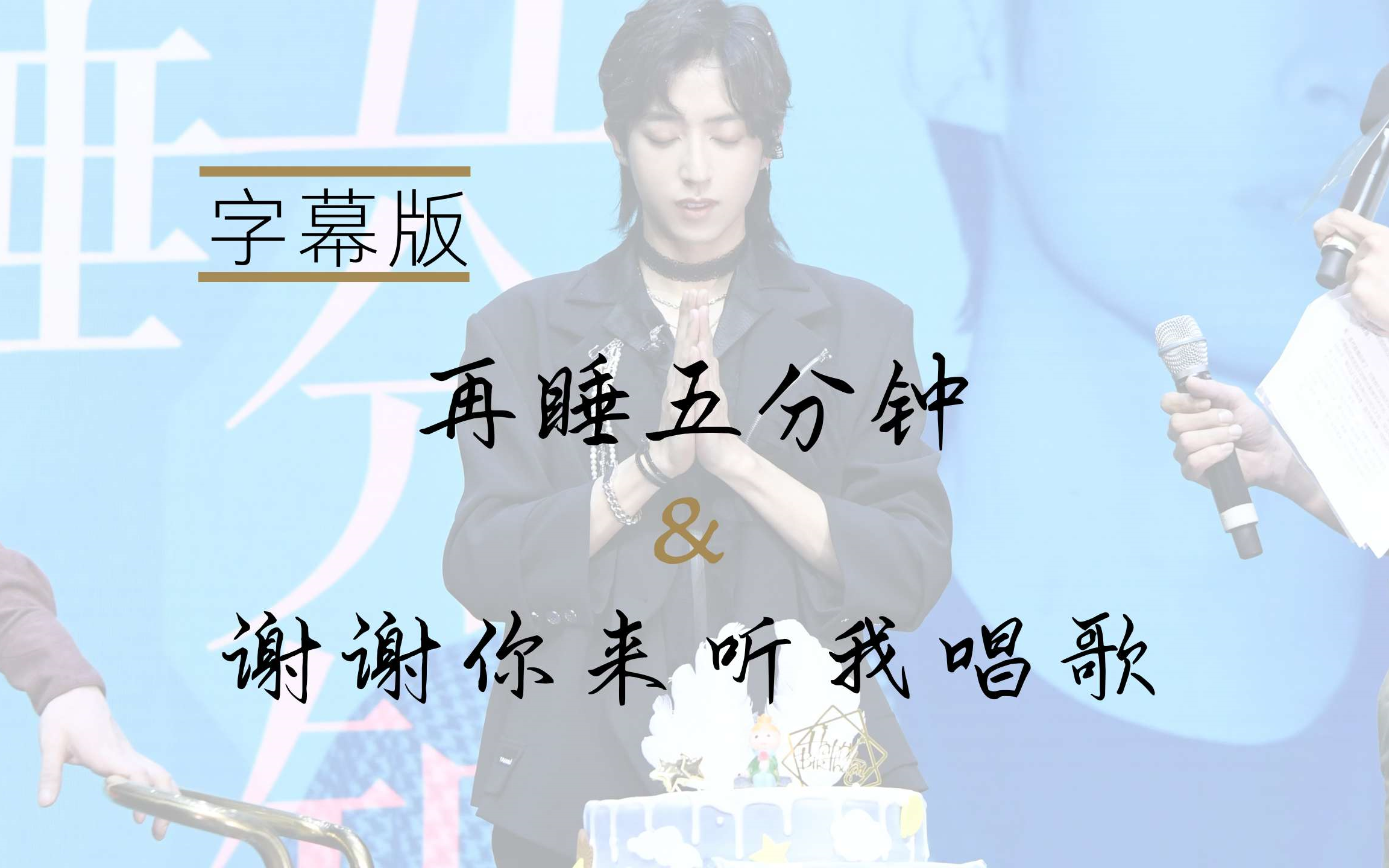 【刘畅木法沙】自存字幕版|再睡五分钟&谢谢你来听我唱歌