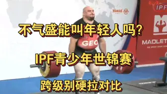 Video herunterladen: IPF青少年世锦赛  侬索VS帖木儿