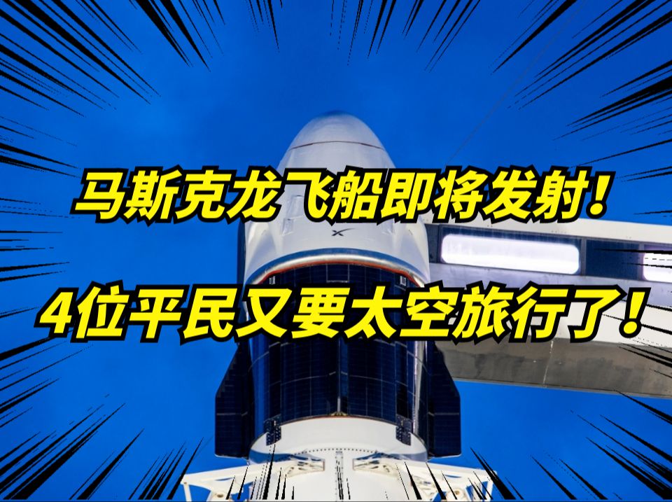 马斯克SpaceX龙飞船准备发射!人类首次商业太空行走!哔哩哔哩bilibili