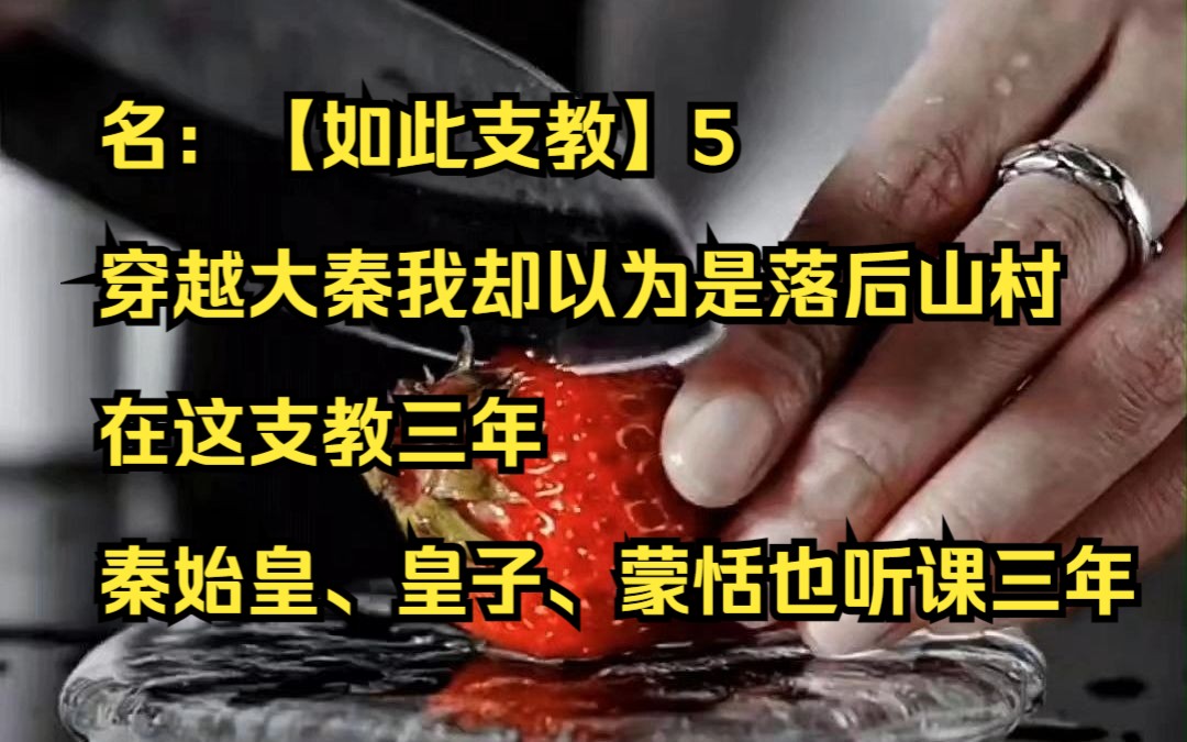 [图]名：【如此支教】5 穿越大秦我却以为是落后山村，在这支教三年，秦始皇、皇子、蒙恬也听课三年