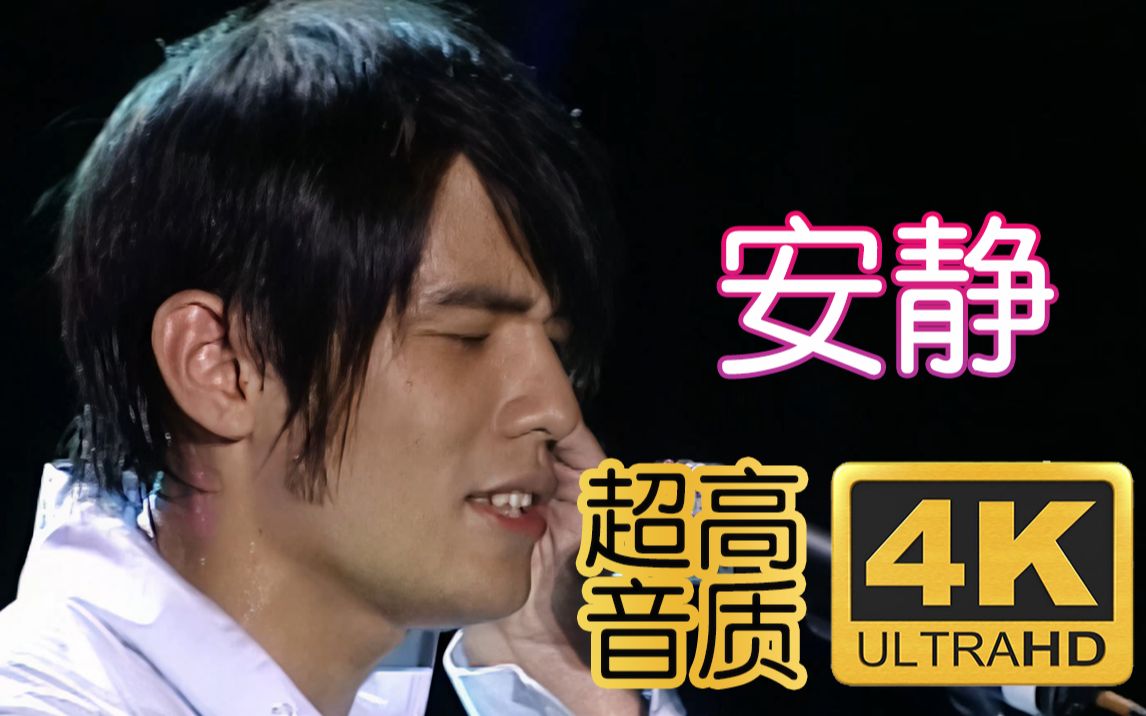 4k修复周杰伦安静theone演唱会
