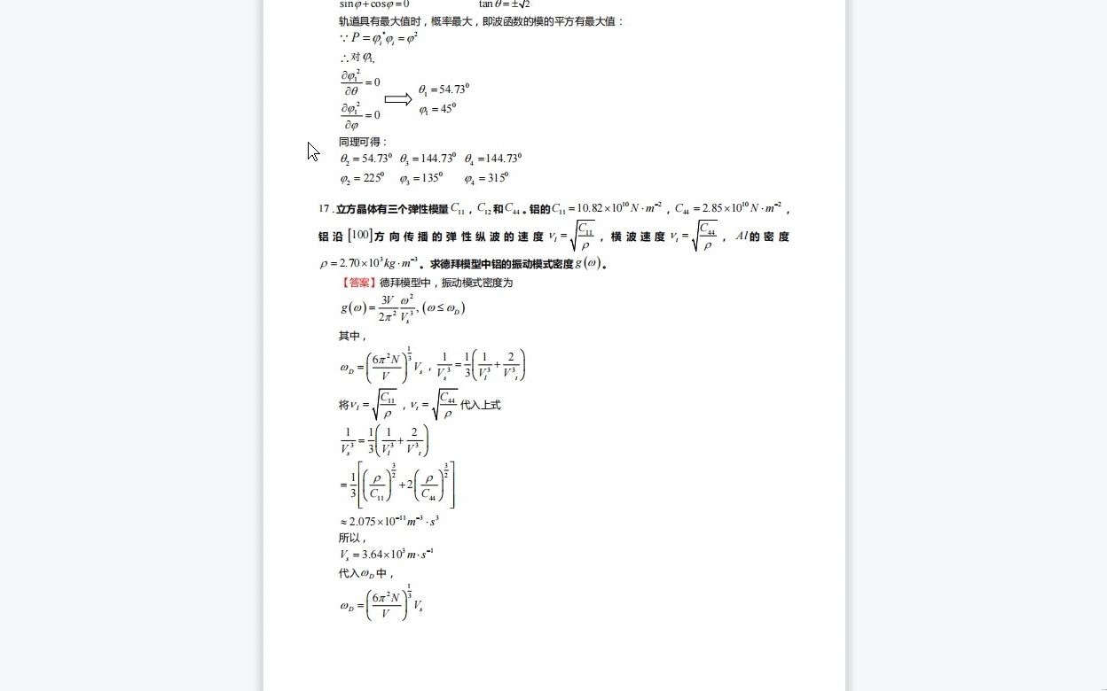 [图]C776054【基础】2024年中国科学技术大学080900电子科学与技术《815固体物理》考研基础训练80题(填空+综合题)复习资料历年真题