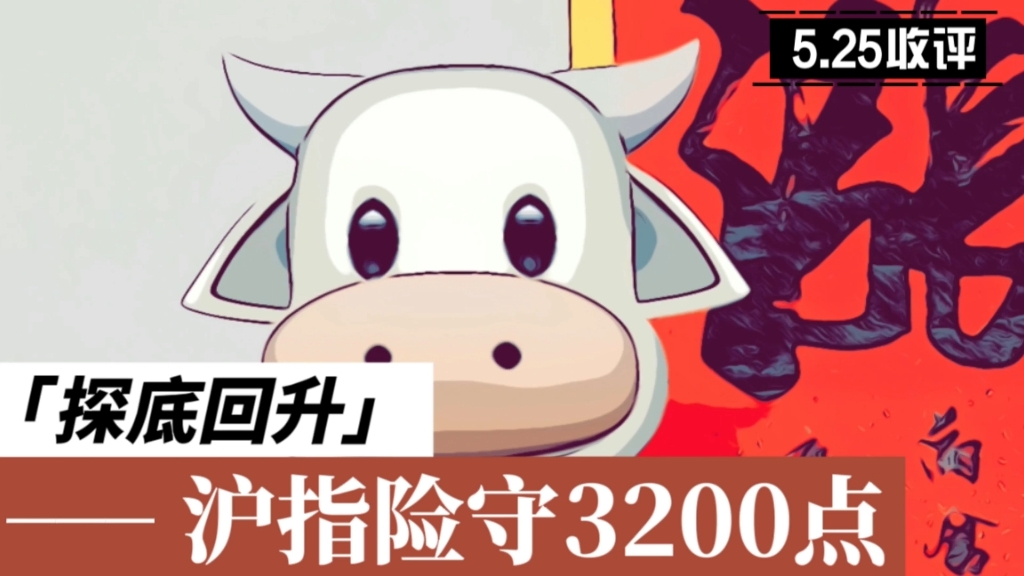 5.25股市收评:探底回升,沪指险守3200点哔哩哔哩bilibili