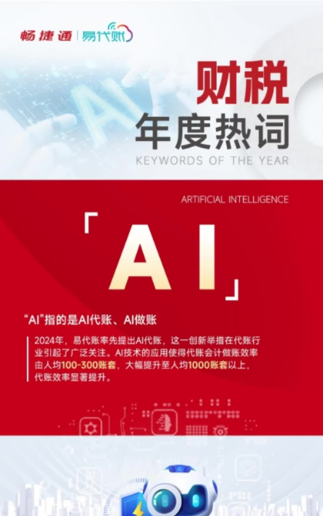 财税年度热词——AI 合规 增值税法,AI代账易代账,助力行业升级 #财税 #易代账 #代账软件 #财务软件 #会计软件哔哩哔哩bilibili