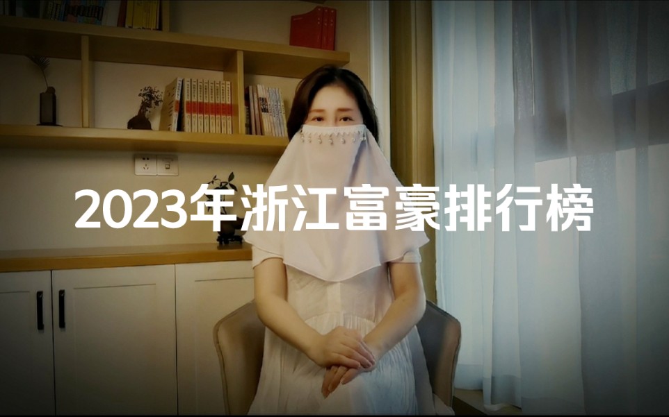 2023年浙江富豪排行榜哔哩哔哩bilibili