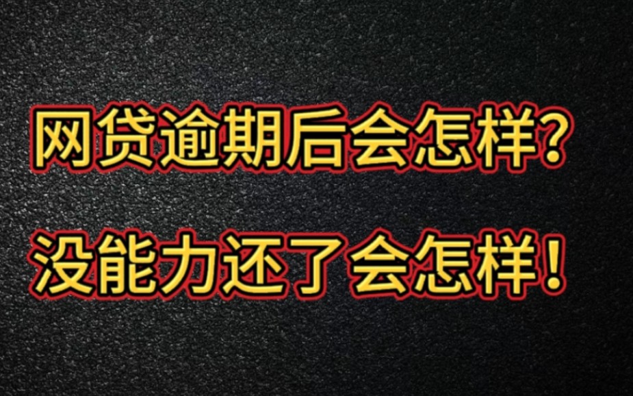 网贷逾期后会怎样?没能力还了会怎样!哔哩哔哩bilibili