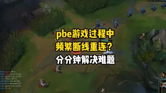 Video herunterladen: pbe游戏过程中频繁断线重连？分分钟解决难题