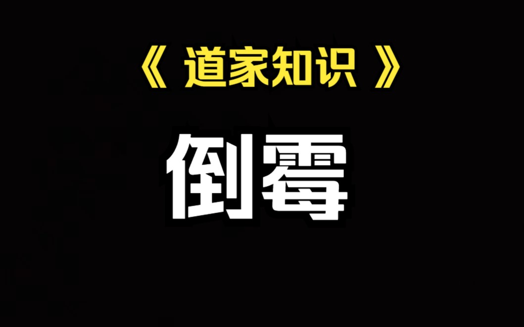 [图]《道家知识》人在倒霉的时候该怎么做，多打扫勤换衣洗个澡。