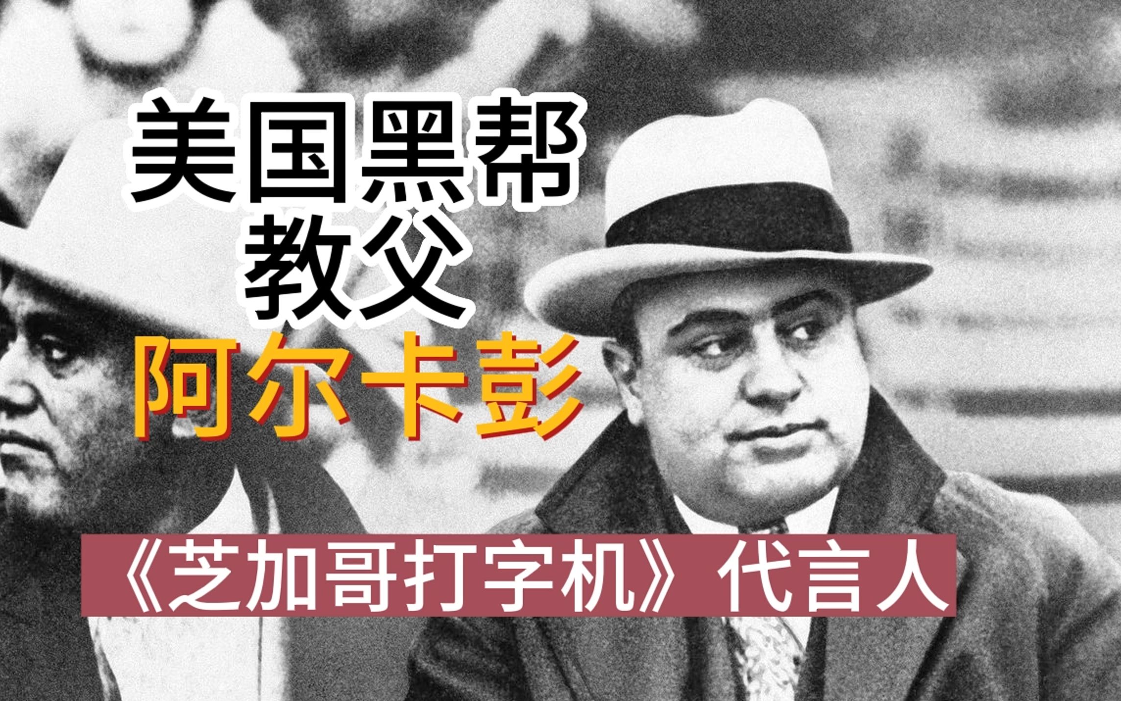 美国黑帮教父阿尔卡彭入门讲到入土《芝加哥打字机》代言人哔哩哔哩bilibili