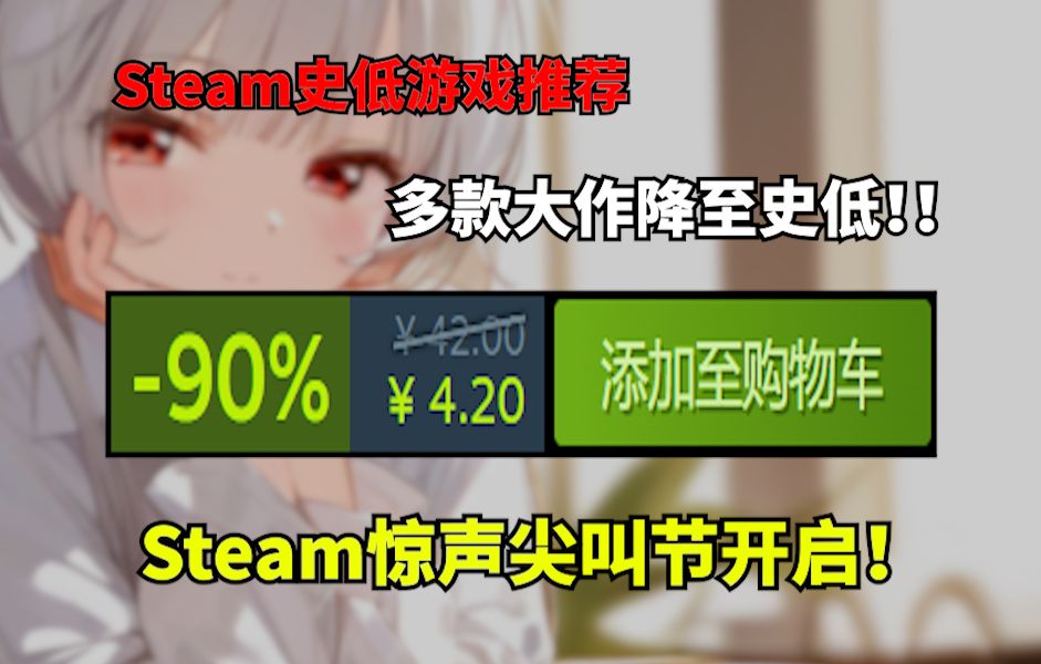 这么多大作!?这是秋促提前开启了?(Steam史低游戏推荐)单机游戏热门视频