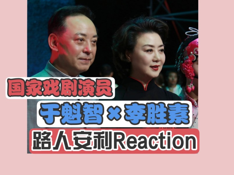 【路人安利reaction】充电钦定之京剧【于魁智】【李胜素】老师 老师