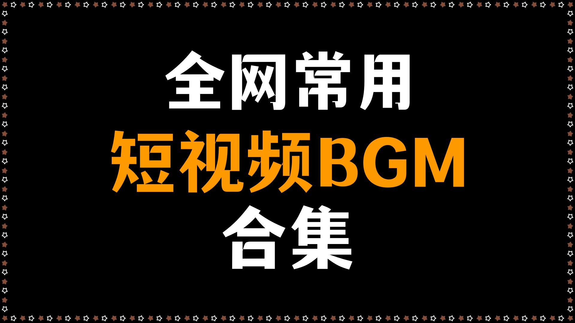 「短视频BGM合集」百搭纯音乐收录，一键收藏备用