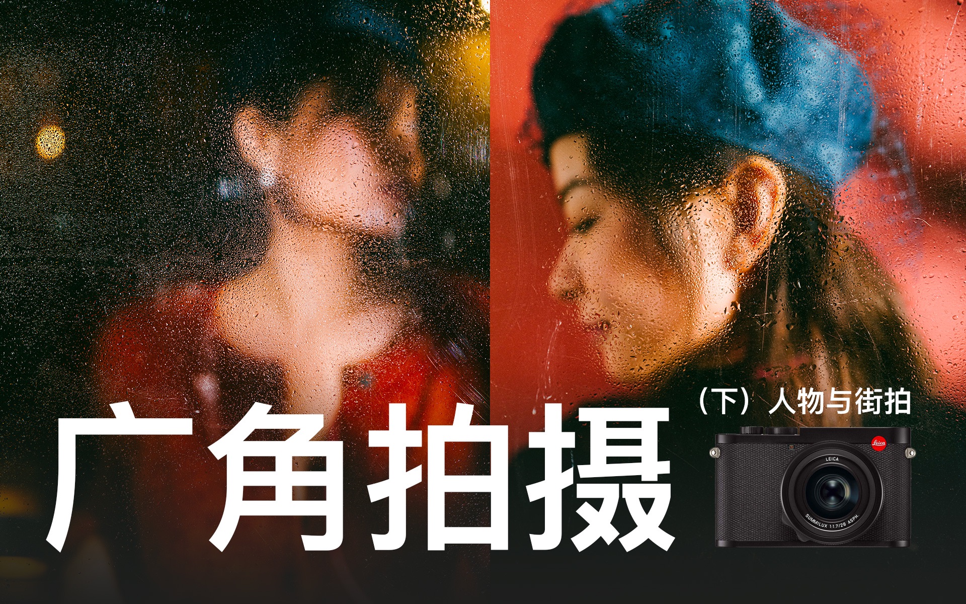 广角镜头怎么拍 2人物篇|Leica Q2和手机没差?28mm焦距镜头,怎么拍出高级感?CC字幕|Leica Q2|哔哩哔哩bilibili