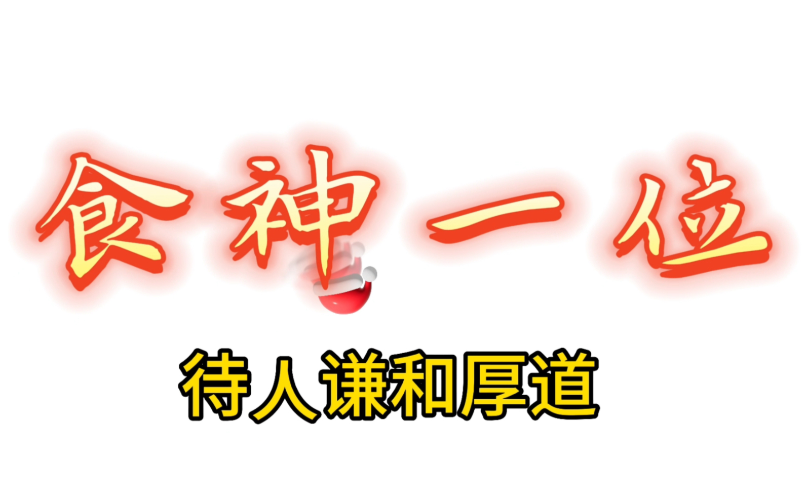 八字之食神一位胜财官哔哩哔哩bilibili