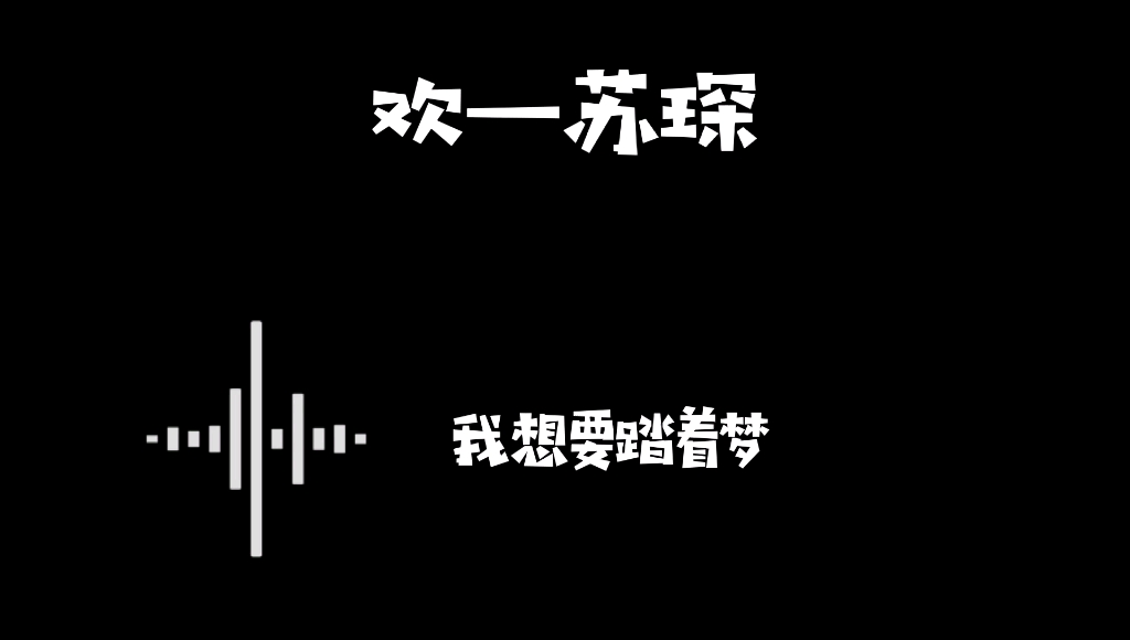 欢苏琛吉他弹唱