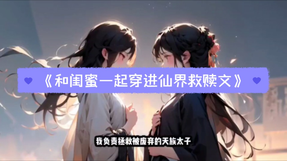 《和闺蜜一起穿进仙界救赎文》叶昭凌霄林黎月华