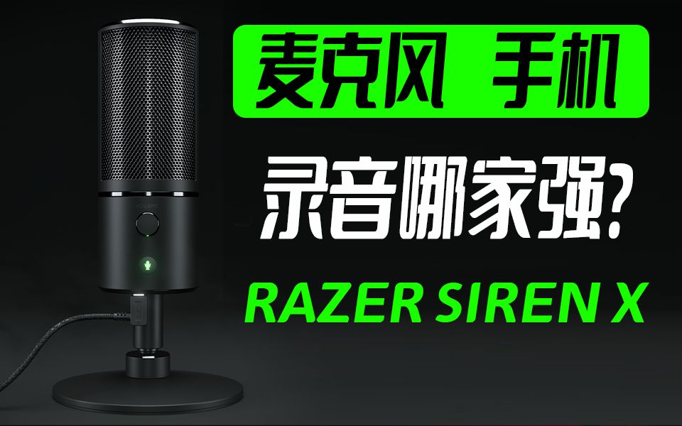 雷蛇魔音海妖X麦克风评测 | 对比手机收音哪个好?哔哩哔哩bilibili