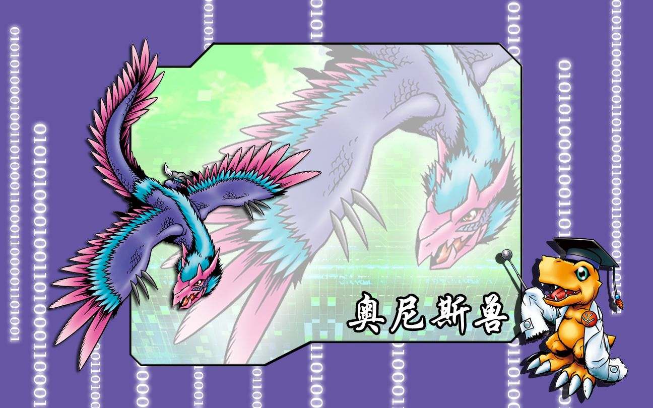 究极体数码宝贝的进化路线-奥尼斯兽