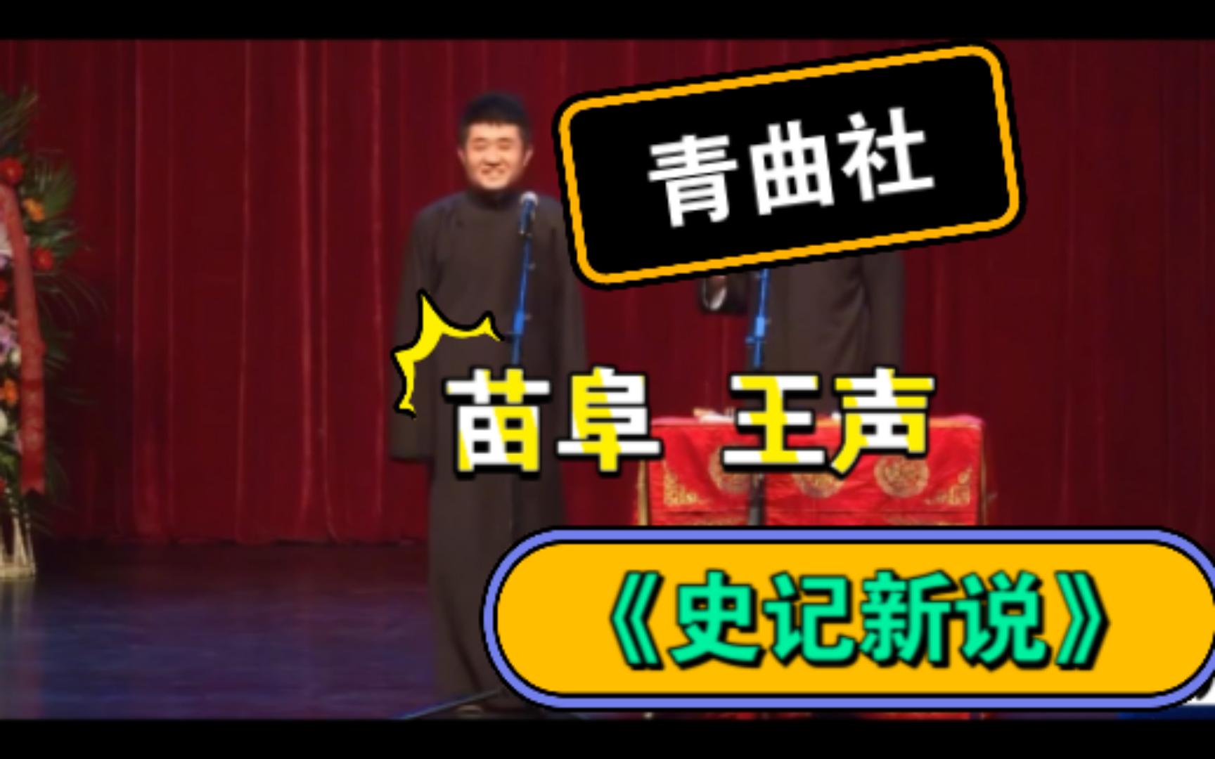 [图]【相声】苗阜王声《史记新说》，商演完整版