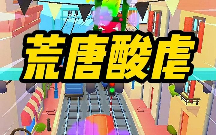 今日头条搜荒唐酸虐哔哩哔哩bilibili