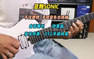 Download Video: 恩雅sonic智能吉他使用分享及试听