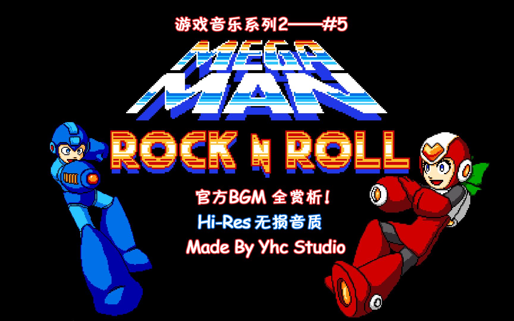 [图]【Hi-Res 无损音质】PC 洛克人 Rock 'n Roll 官方BGM全赏析：又一个非常优秀的同人作品！(详见简介)