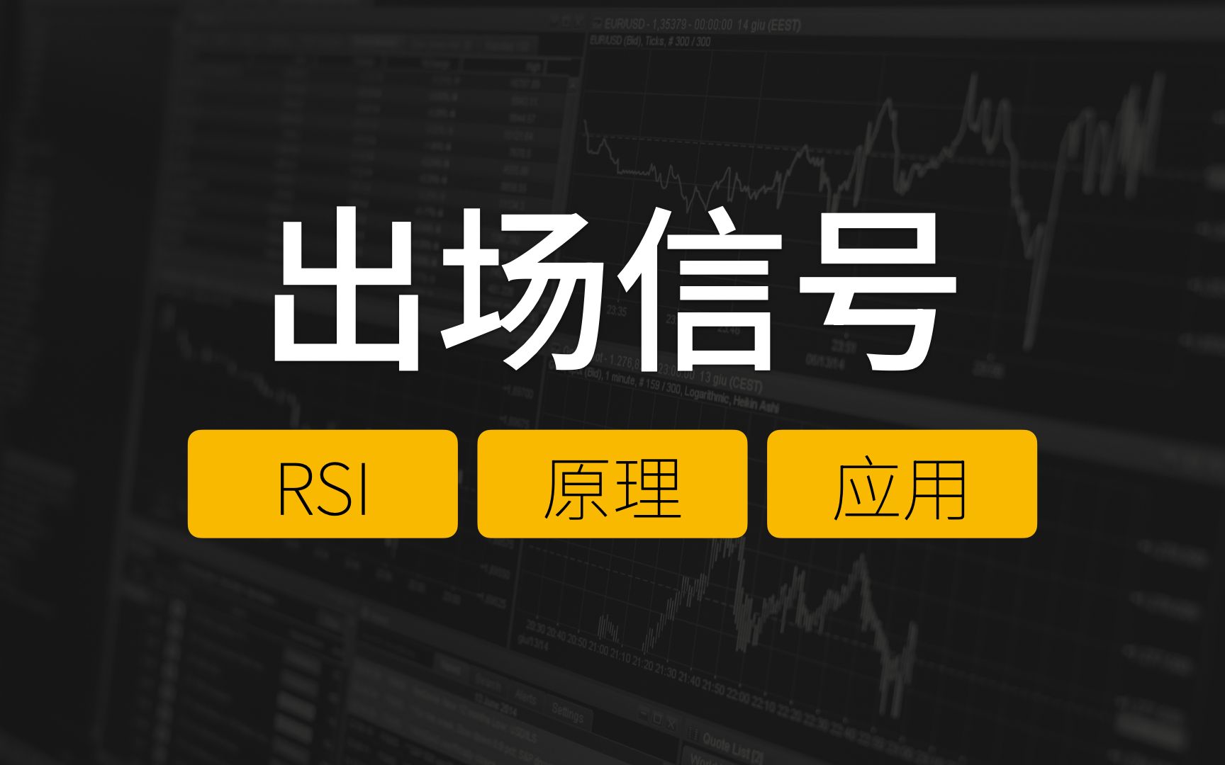 [图]【Jim】十分钟搞懂【RSI指标】丨出场信号丨技术分析基础