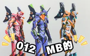 Download Video: 【EVA】零号机 初号机 二号机 MetalBuild vs 三零 vs RAH (Part1 - MB）