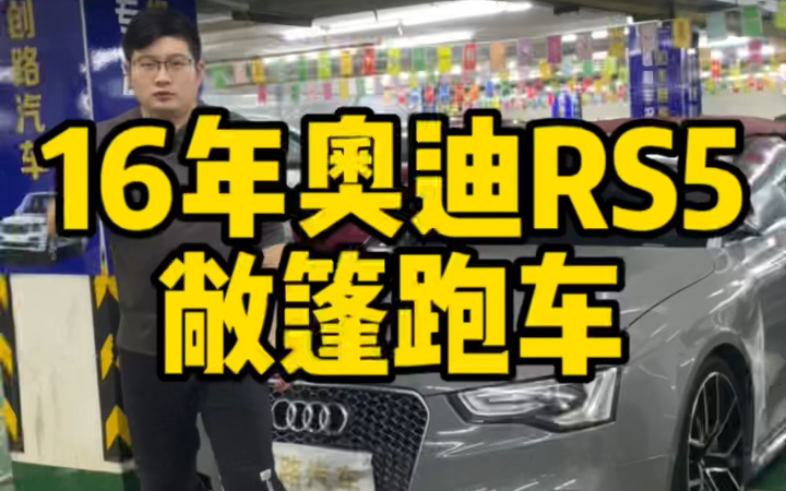 16年落地150多个W的奥迪RS5,现在还值多少?4.2升V8大自吸,软顶敞篷版! #二手车 #奥迪rs5 #奥迪rs哔哩哔哩bilibili