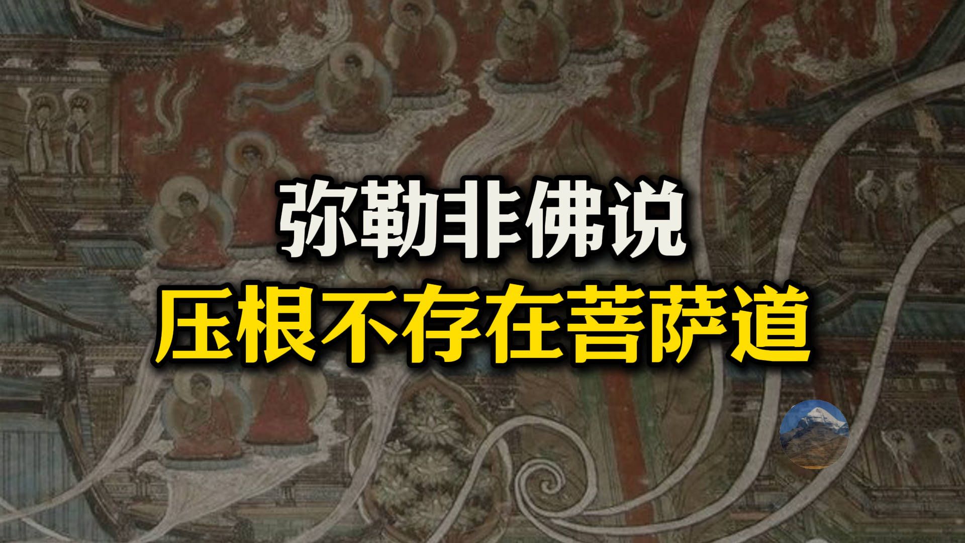 没有未来佛?“弥勒下生经”原来是舞台剧?压根就不存在菩萨道?哔哩哔哩bilibili