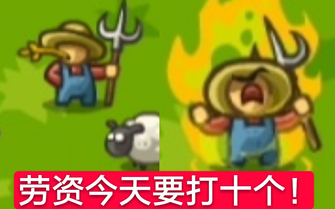 [图]【kingdom rush:复仇】特别篇:所有满级英雄vs一个平平无奇的农夫