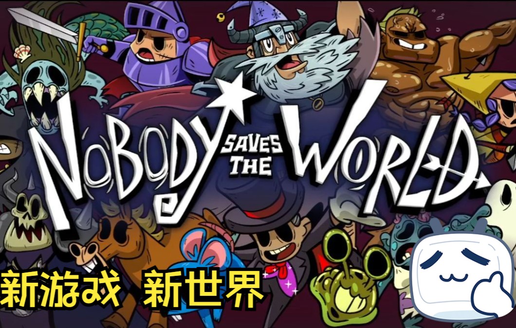 Nobody saves the world 新游戏新征程哔哩哔哩bilibili第一视角