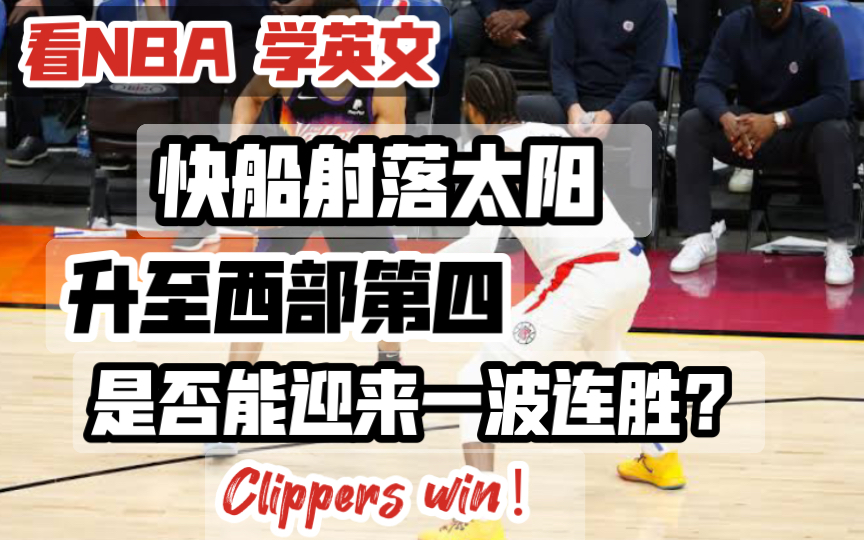 看NBA 学英文|快船射落太阳 升至西部第四 是否能迎来一波连胜?Clippers win!哔哩哔哩bilibili