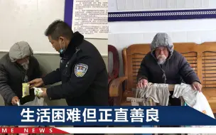 Download Video: 78岁拾荒老人捡到手机，拄拐杖走5小时交给警察，1句话让人敬佩